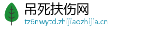 吊死扶伤网